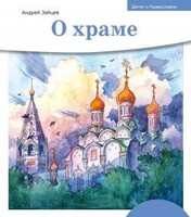 Детям о Православии. О храме - fgospostavki.ru - Барнаул