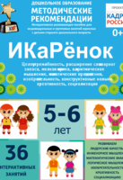 Программно-методический комплекс по робототехнике "ИКаРёнок" (для детей 5-6 лет) - fgospostavki.ru - Барнаул