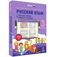 Русский язык 3 класс. Части речи. Лексика. Синтаксис и пунктуация - fgospostavki.ru - Барнаул