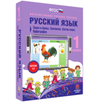Русский язык 1 класс. Звуки и буквы. Синтаксис. Состав слова. Орфография - fgospostavki.ru - Барнаул