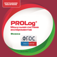 ПО Модульной системы экспериментов PROLog с интегрированным набором лабораторных работ по физике. Лицензия до 30 пользователей - fgospostavki.ru - Барнаул