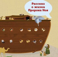 Рассказ о жизни Пророка Ноя - fgospostavki.ru - Барнаул