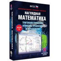 Наглядная математика. Тригонометрические функции, уравнения и неравенства - fgospostavki.ru - Барнаул