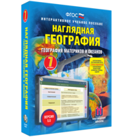 Наглядная география. География материков и океанов. 7 класс - fgospostavki.ru - Барнаул