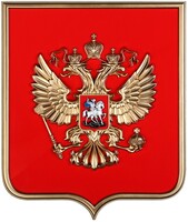 Герб России на щите из пластика (42х50см) - fgospostavki.ru - Барнаул