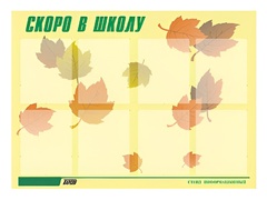 Стенд информационный для ДОУ "Скоро в школу" (80х110см, 8 карм., алюм. проф.) - fgospostavki.ru - Барнаул
