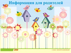 Стенд информационный для ДОУ "Информация для родителей" (80х110см, 6 карм., алюм. проф.) - fgospostavki.ru - Барнаул