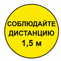 Наклейка соблюдай дистанцию 1,5м (круг 320мм) - fgospostavki.ru - Барнаул