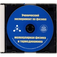 Методические рекомендации по использованию лабораторного комплекта по молекулярной физике и термодинамике «Ученический эксперимент по физике. Молекулярная физика и термодинамика» - fgospostavki.ru - Барнаул