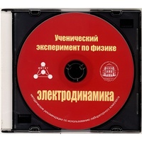 Методические рекомендации по использованию лабораторного комплекта по электродинамике «Ученический эксперимент по физике. Электродинамика» - fgospostavki.ru - Барнаул