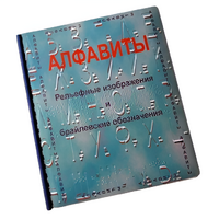 Пособие для слабовидящих - Алфавиты Брайля - fgospostavki.ru - Барнаул