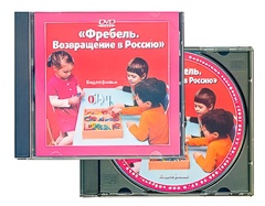 DVD диск "Фребель. Возвращение в Россию" - fgospostavki.ru - Барнаул