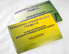 Пособие для слабовидящих детей - Рельефно-графическая грамота для слепых детей дошкольного и младшего школьного возраста - fgospostavki.ru - Барнаул