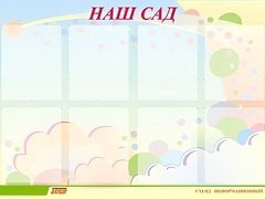 Стенд информационный для ДОУ "Наш сад" (80х110см, 8 карм., алюм. проф.) - fgospostavki.ru - Барнаул