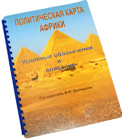 Пособие для слабовидящих - Политическая карта Африки - fgospostavki.ru - Барнаул