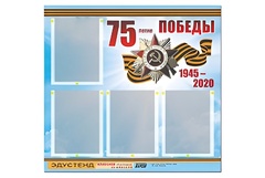 Стенд информационный Эдустенд"75-летие Победы" (80х75, 4 карманов) - fgospostavki.ru - Барнаул