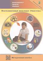 Методическое пособие. Программируемый мини-робот "Умная пчела" - fgospostavki.ru - Барнаул