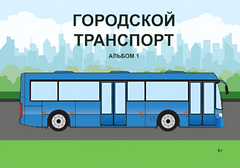 Пособие для слабовидящих - Городской транспорт - fgospostavki.ru - Барнаул