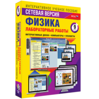 Лабораторные работы по физике 9 класс. Сетевая версия - fgospostavki.ru - Барнаул