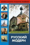 DVD "Русский модерн: Архитектура. Живопись. Прикладное искусство" - fgospostavki.ru - Барнаул