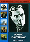 DVD "Борис Пастернак «Свеча горела…»" - fgospostavki.ru - Барнаул