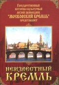 DVD "Московский Кремль: Неизвестный Кремль" - fgospostavki.ru - Барнаул