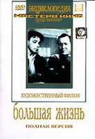 DVD художественный фильм "Большая жизнь" - fgospostavki.ru - Барнаул