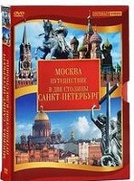 DVD "Путешествие в две столицы" 2 DVD-диска - fgospostavki.ru - Барнаул