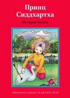 Принц Сиддхартха. История Будды - fgospostavki.ru - Барнаул