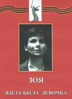 DVD художественный фильм "Зоя. Жила-была девочка" - fgospostavki.ru - Барнаул