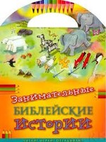 Занимательные библейские истории Читай! Играй! Отгадывай! - fgospostavki.ru - Барнаул