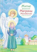 Житие блаженной Матроны Московской в пересказе для детей - fgospostavki.ru - Барнаул
