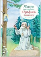 Житие преподобного Серафима Саровского в пересказе для детей - fgospostavki.ru - Барнаул