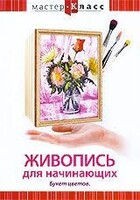 DVD "Мастер-класс. Живопись для начинающих. Букет цветов" - fgospostavki.ru - Барнаул