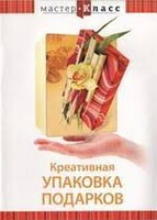 DVD "Мастер-класс. Креативная упаковка подарков" - fgospostavki.ru - Барнаул