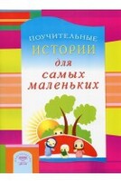Поучительные истории для самых маленьких - fgospostavki.ru - Барнаул