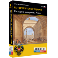 История русских царей. Последние императоры России - fgospostavki.ru - Барнаул