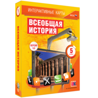 Интерактивные карты. Всеобщая история. 5 класс - fgospostavki.ru - Барнаул
