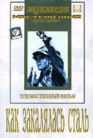 DVD "Как закалялась сталь" - fgospostavki.ru - Барнаул
