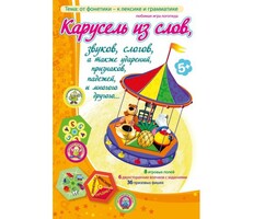 Карусель из слов - fgospostavki.ru - Барнаул