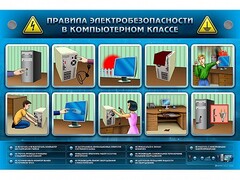 Интерактивный электрифицированный светодинамический стенд "Правила техники электробезопасности в компьютерном классе" - fgospostavki.ru - Барнаул