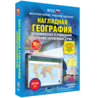 Наглядная география. Экономическая и социальная география зарубежных стран. 10-11 классы - fgospostavki.ru - Барнаул