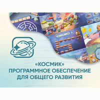 «Космик» Программное обеспечение для общего развития - fgospostavki.ru - Барнаул