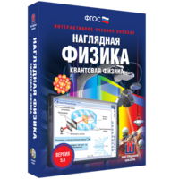 Наглядная физика. Квантовая физика - fgospostavki.ru - Барнаул