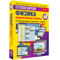 Лабораторные работы по физике 7 класс. Сетевая версия - fgospostavki.ru - Барнаул