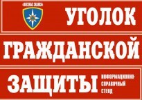 Комплект таблиц "Уголок гражданской защиты" - fgospostavki.ru - Барнаул