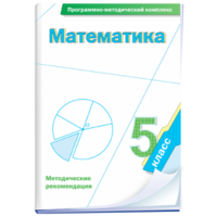 Математика. 5 класс. Программно-методический комплекс - fgospostavki.ru - Барнаул