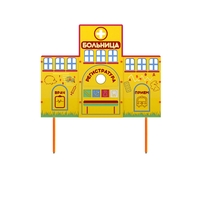 Учебно-игровой макет "Больница" стационарный - fgospostavki.ru - Барнаул