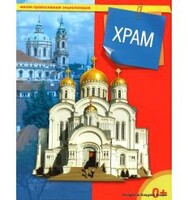 Энциклопедия "Храм" - fgospostavki.ru - Барнаул