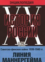 DVD "Мультимедийная энциклопедия «История России. ХХ век». Советско - финская война 1939 - 1940 гг. Линия Маннергейма - fgospostavki.ru - Барнаул